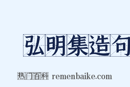 廣弘明集造句是什么意思的图片